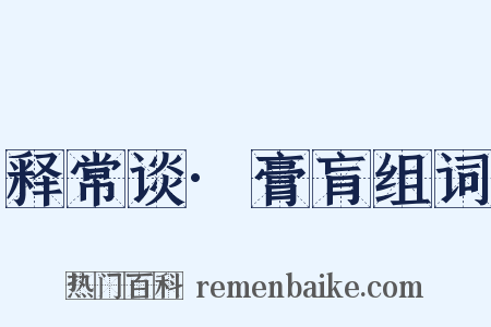 释常谈·膏肓组词是什么意思的图片